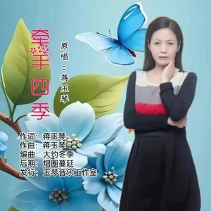 牵手四季 (女版伴奏)