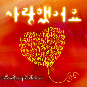 사랑했어요 (Love Song Collection)