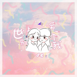 世界上的另一个我