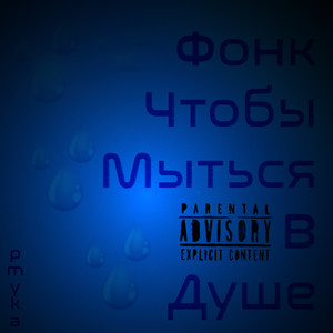Фонк чтобы мыться в душе (Explicit)