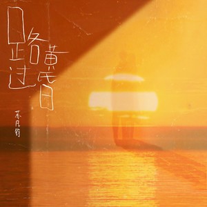 路过黄昏 (伴奏)