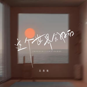 这个世界会好的