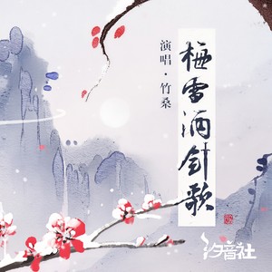 梅雪酒剑歌 (伴奏)