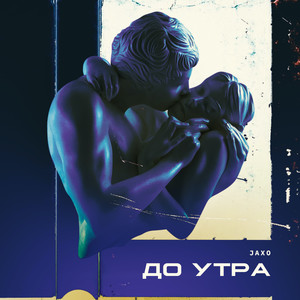 До утра