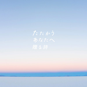 たたかうあなたへ贈る詩