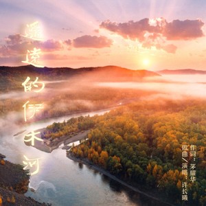 遥远的伊木河