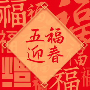 王小帅 - 五福迎春