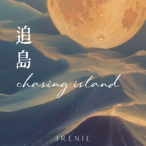 追島 Chasing Island