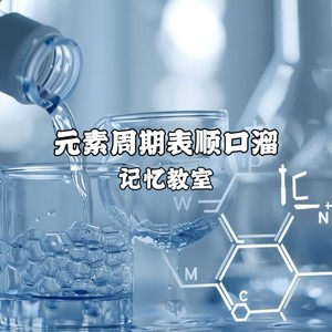 元素周期表顺口溜