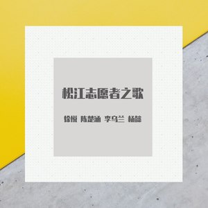 一起来志愿 (摇滚版)