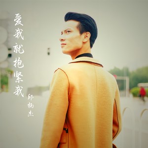 爱我就抱紧我 (伴奏)