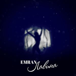 Лавина (Explicit)