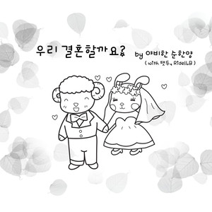 야비한 순한양 Digital Single (우리 결혼 할까요)