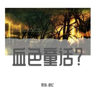 暗色舞踏会