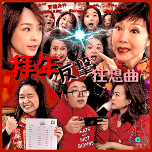 拜年反擊狂想曲