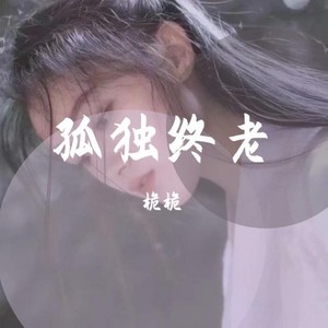 《注定孤独终老》 - 桅桅_Weiwei (高质量)