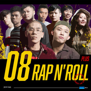 龙虎门 RAP N' ROLL Vol.08 - Make It Happen
