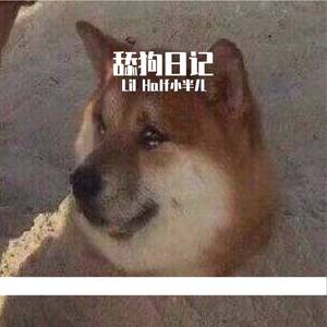 舔狗日记