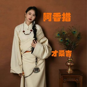 阿香措，