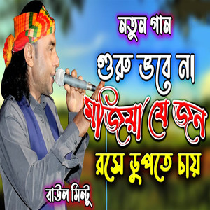 গুরু ভবে না মজিয়া যে জন রসে ডুপতে চায়