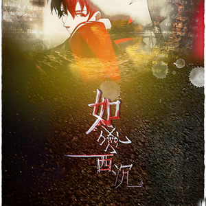 许楚夕 - 如我西沉