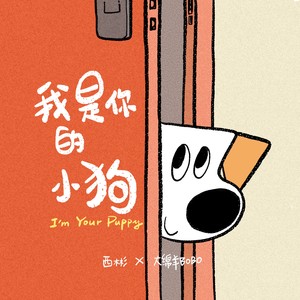 《我是你的小狗》漫画同名主题曲