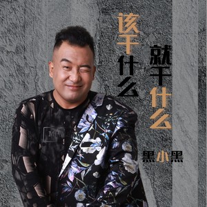 该干什么就干什么 (DJ默涵)