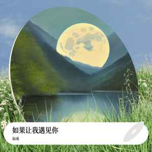 如果让我遇见你 (男女合唱版)