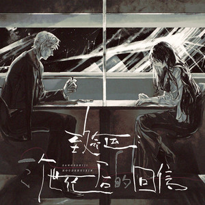 致命运：三个世纪写就的回信