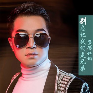 别忘记我们是兄弟