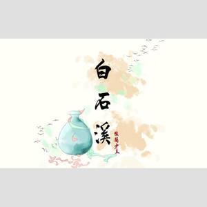 【陵兰少太】白石溪