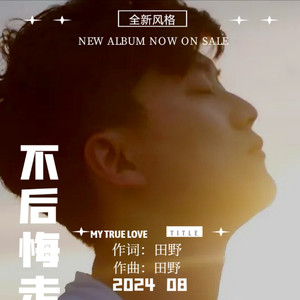 不后悔走下去带和声 (伴奏)