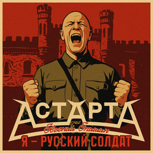 Я – русский солдат (feat. Евгений Епишин)