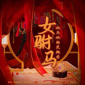 女驸马