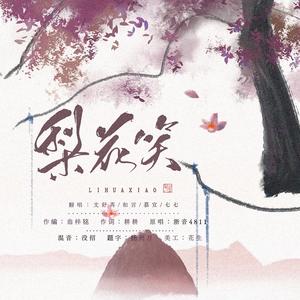 梨花笑（翻自 浙音4811（一个大金意））