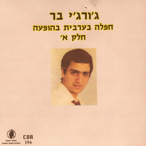 חפלה בערבית בהופעה-חלק א'