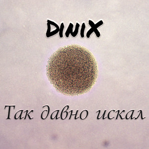 Так давно искал