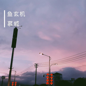鱼玄机