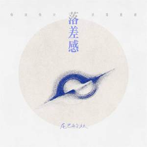 落差感 (你说你讨厌落差感)