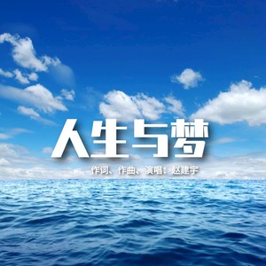 人生与梦