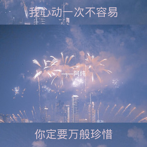 我心动一次不容易 (Remix)