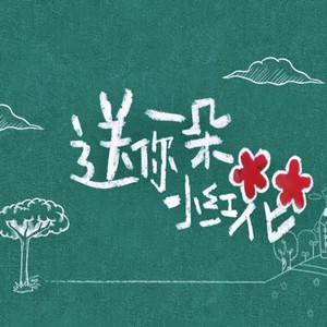 送你一朵小红花-王渊超