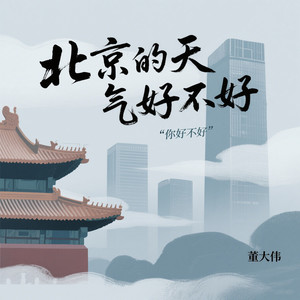 北京的天气好不好 (你好不好)