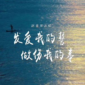 发爱我的誓做伤我的事