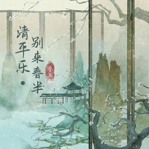 清平乐·别来春半 (女版)