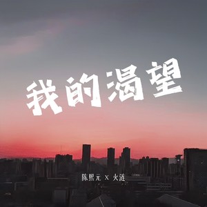 我的渴望 (伴奏)
