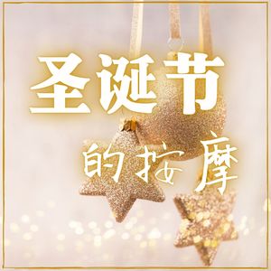 圣诞节颂歌