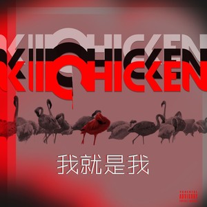 我就是我 (Prod. Tantu beats)