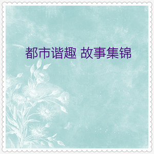 三句半惹祸(笑话大王)