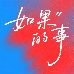 如果的事 (R&B氛围版)